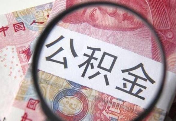 公积金账户出现余额不足-诸城公积金代办服务