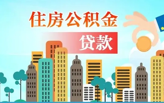 公积金能贷多少款-诸城公积金代办平台